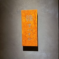 まつもと - 