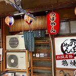 あみ焼き 鶏料理 のぼやん - 