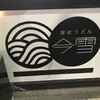 讃岐うどん 今雪