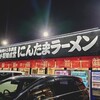 にんにくたまごラーメン 横戸店