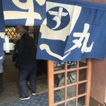 すし丸本店 - 