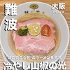 麺に光を 別邸