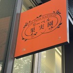 果実園 リーベル ハレザ池袋店 - 