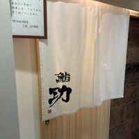 鮨 功 - 