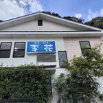 中華 軽食 李花 - 