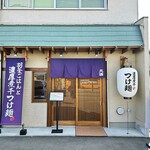 濃厚つけ麺 天晴 - 