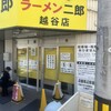 ラーメン二郎 越谷店 