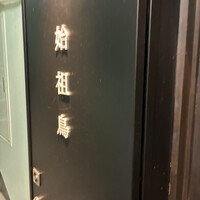 始祖鳥 - 