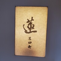蓮 三四七 - 