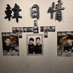 韓国料理 韓日情 難波 - 