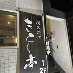 炭火焼肉 きらく亭 - 