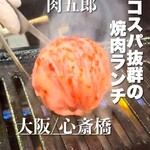 焼肉冷麺肉五郎 - 