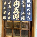 焼肉冷麺肉五郎 - 
