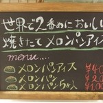 世界で2番めにおいしい焼きたてメロンパンアイス - メニュー。