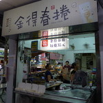 金得春捲 - 最近、看板も変わりましたね。