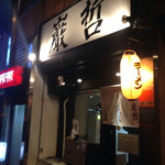 ラーメン巌哲 - 外観