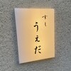 すし うえだ