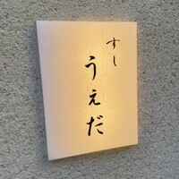 すし うえだ - 