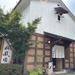 懐石宿水鳳園 - 