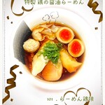 らーめん 鶏喰 - 特製 鶏の醤油らーめん