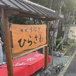 地焼うなぎ ひらさわ - 