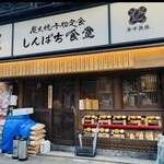 しんぱち食堂 - 外観