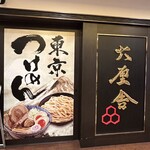 六厘舎 TOKYO 東京ソラマチ店 - 