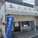 喜多方食堂 磯崎 - 