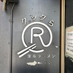 家系ラーメン クックら - 