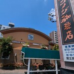 コメダ珈琲店 - 