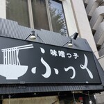 味噌っ子 ふっく - 