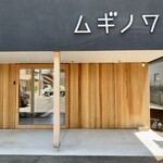 무기노와 CAFE - 외관