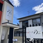 喰い切り鮨 のぶ - 再訪♪