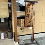 蕎麦にしざわ - 