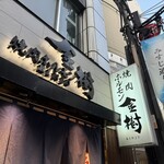 焼肉ホルモン金樹 - 