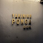 焼肉ぽんが はなれ - 