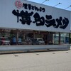鶴亀堂 安城店