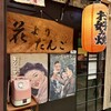 花よりだんご - 昭和レトロな感じを醸し出している外観✨