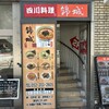 錦城 桜通店