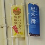 天ぷら定食専門店 起天 - お米は県産のブランド米。星空舞（ほしぞらまい）美味しい天ぷらには美味しいお米っしょ!(笑)