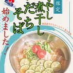 濃厚煮干しそば 麺匠 濱星 - 【緊急販売開始!!】です!
毎日暑いですね～、徳島から美味しいすだちが届きましたので、冷やし煮干しすだちそば作りました。
氷入りでキンキンで清涼感たっぷりです!https://lin.ee/OWpUQmE