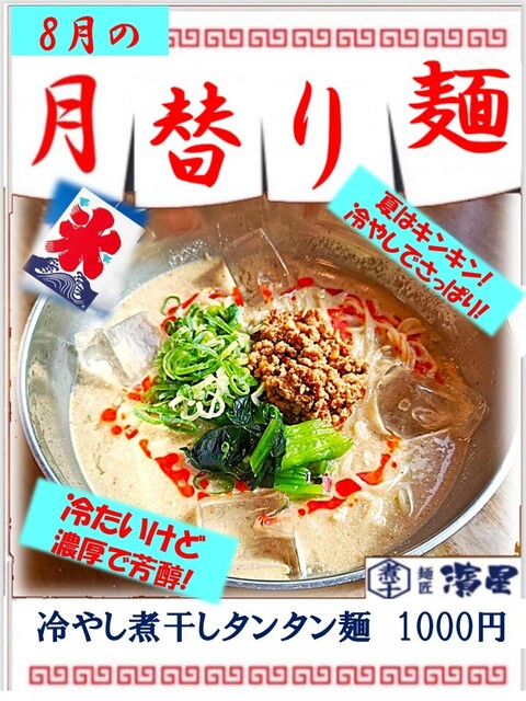 濃厚煮干しそば 麺匠 濱星 溝の口店 （メンショウ ハマボシ