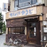 せんべろ ゆうじ - お店 外観