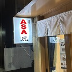 浅草 ASA虎 - 