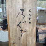 とんかつ乃ぐち - 