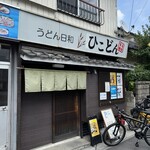 うどん日和ひこどん - 