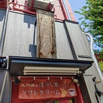 312497670 - 店外観②