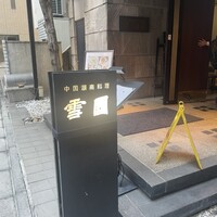 雪園 京橋店 - 