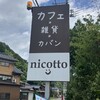 カフェと雑貨とカバンのお店 ニコット