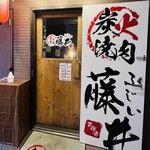 炭火焼肉 藤井 - 